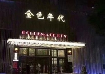 海沧KTV陪唱男公关哪家最便宜-金色年代KTV便宜消费点评